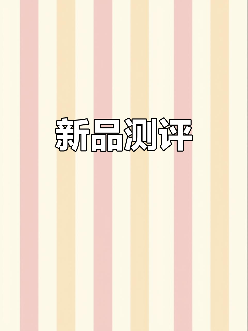 山姆1000款新品评测:抹茶饼干与魔芋,各有特色