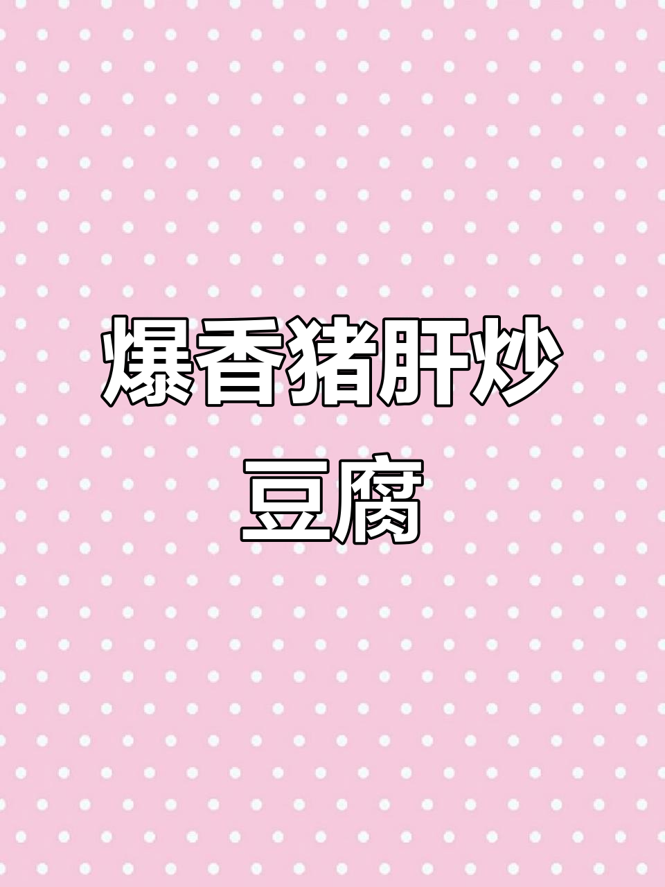 猪肝炒豆腐,家常美味轻松学