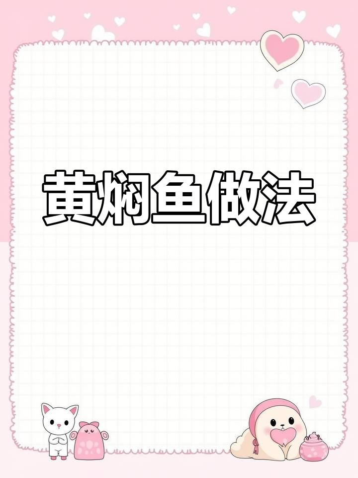 轻松做黄焖鱼,鲜嫩入味又简单