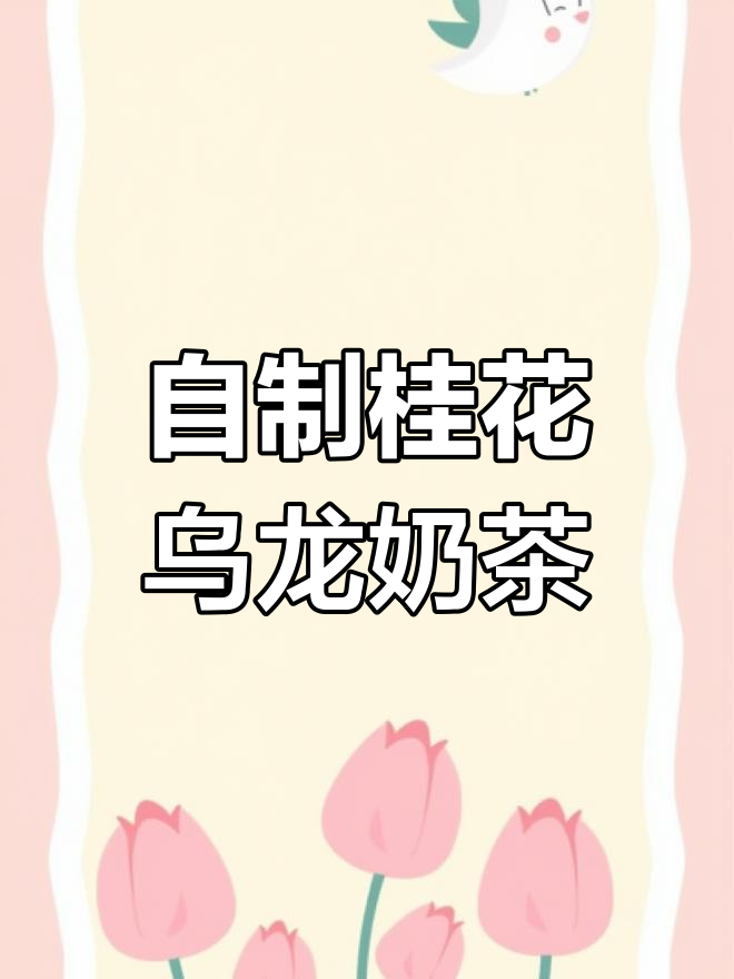 在家也能做奶茶店同款桂馥兰香,轻松复制!