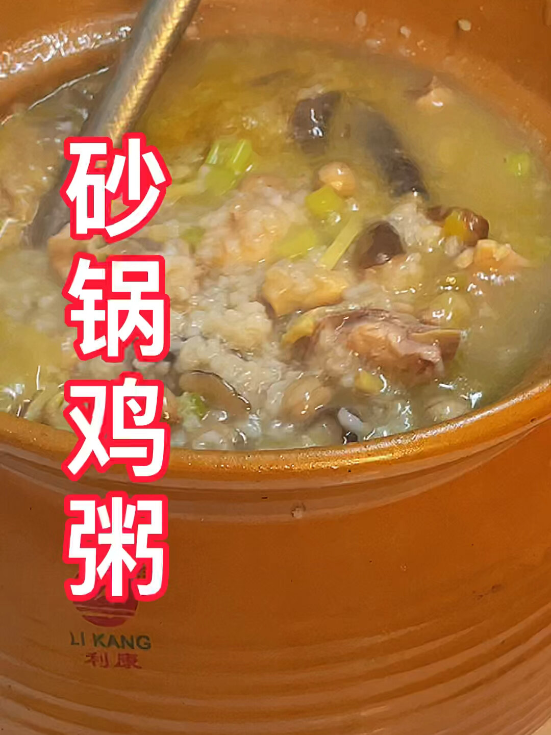 砂锅鸡粥