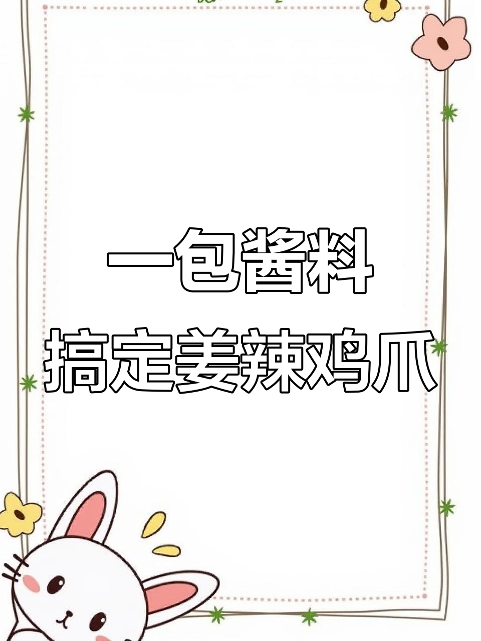 姜辣鸡爪,简单又过瘾!软烂脱骨的香辣美味轻松做