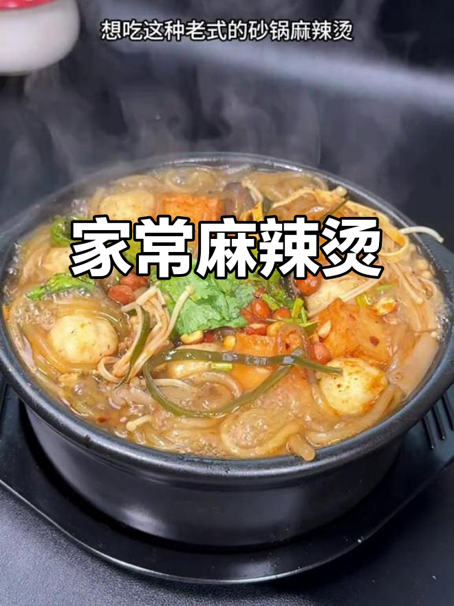 几分钟做出香辣砂锅麻辣烫，简单又美味！