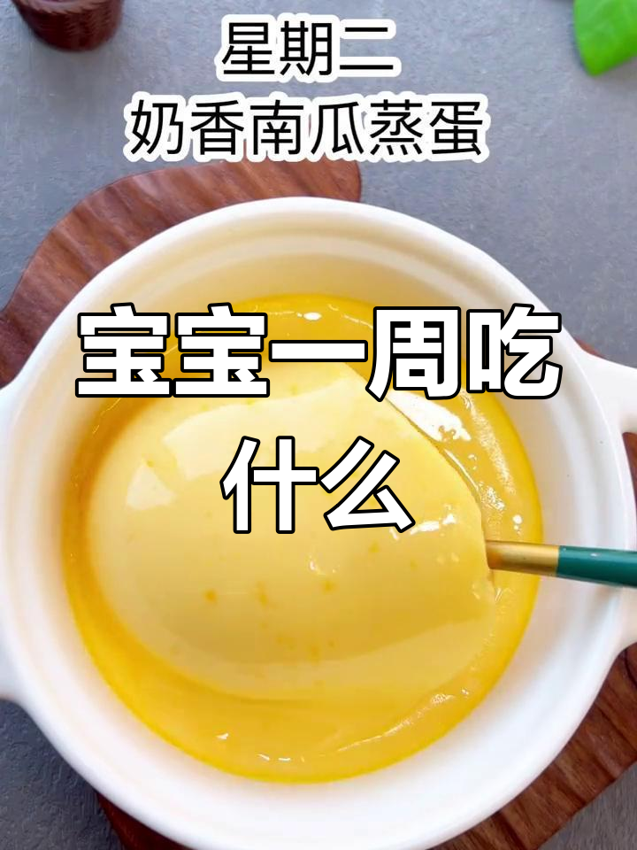 7-8个月宝宝一周辅食食谱分享