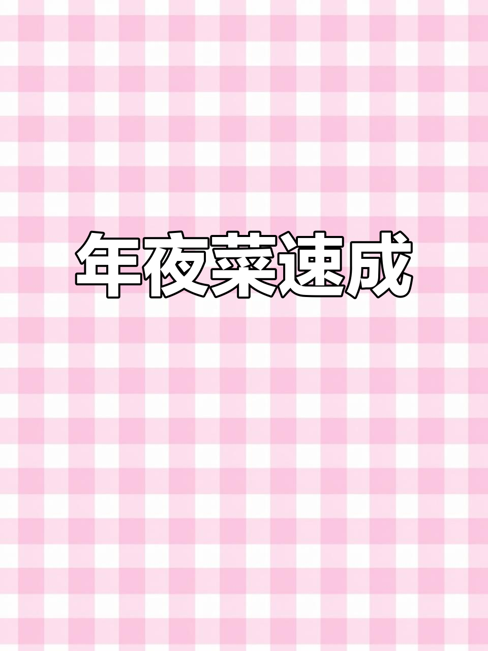 10分钟做出美味又漂亮的年夜菜,轻松上桌!