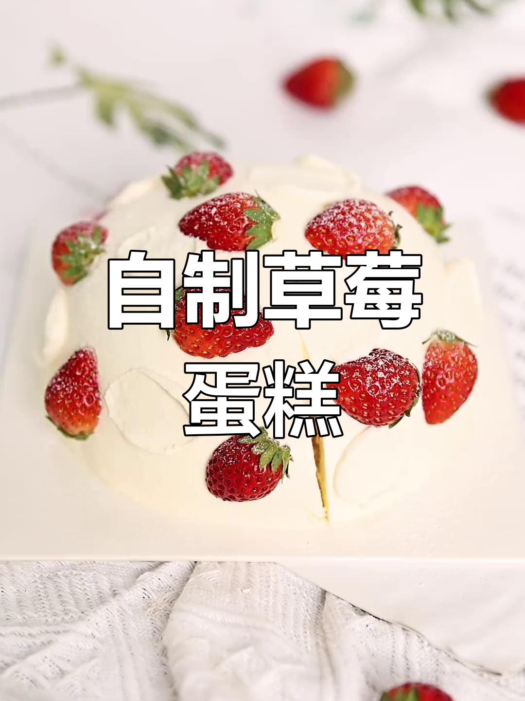 草莓蛋糕在家做,简单又美味!