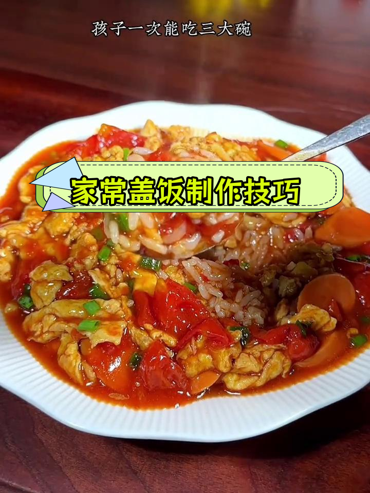 八种家常盖饭做法,简单又美味