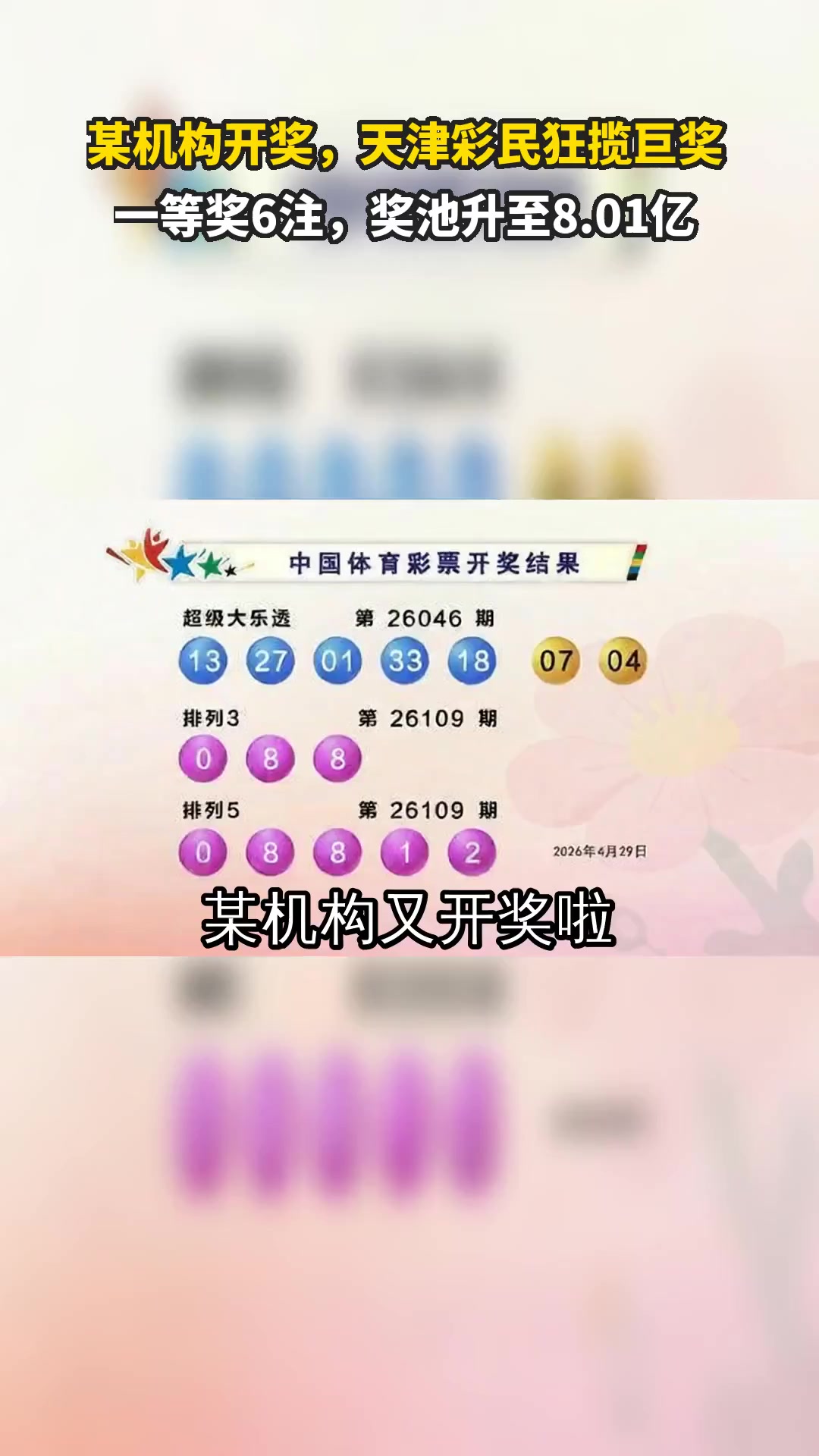 某机构开奖,天津彩民狂揽巨奖 一等奖6注,奖池升至8.01亿