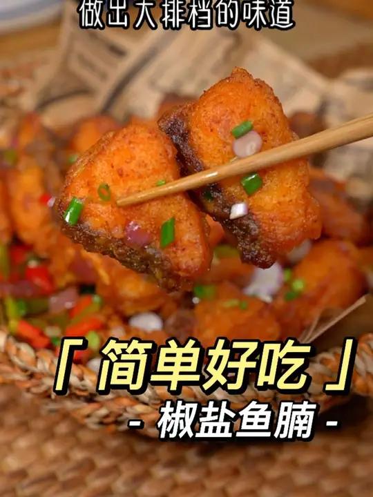 鱼腩不要老是清蒸了,试试这个椒盐鱼腩,做法简单,大排档的味道～家常菜 椒盐鱼块