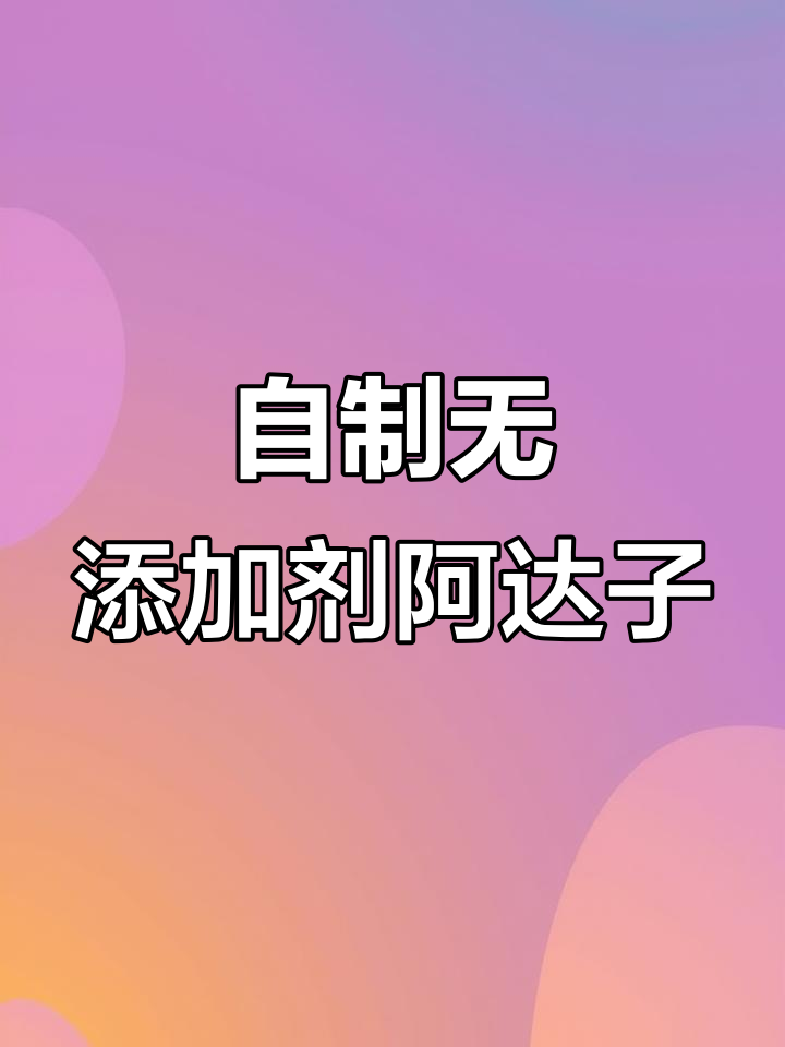 纯手工阿达子,零添加四果汤制作大揭秘