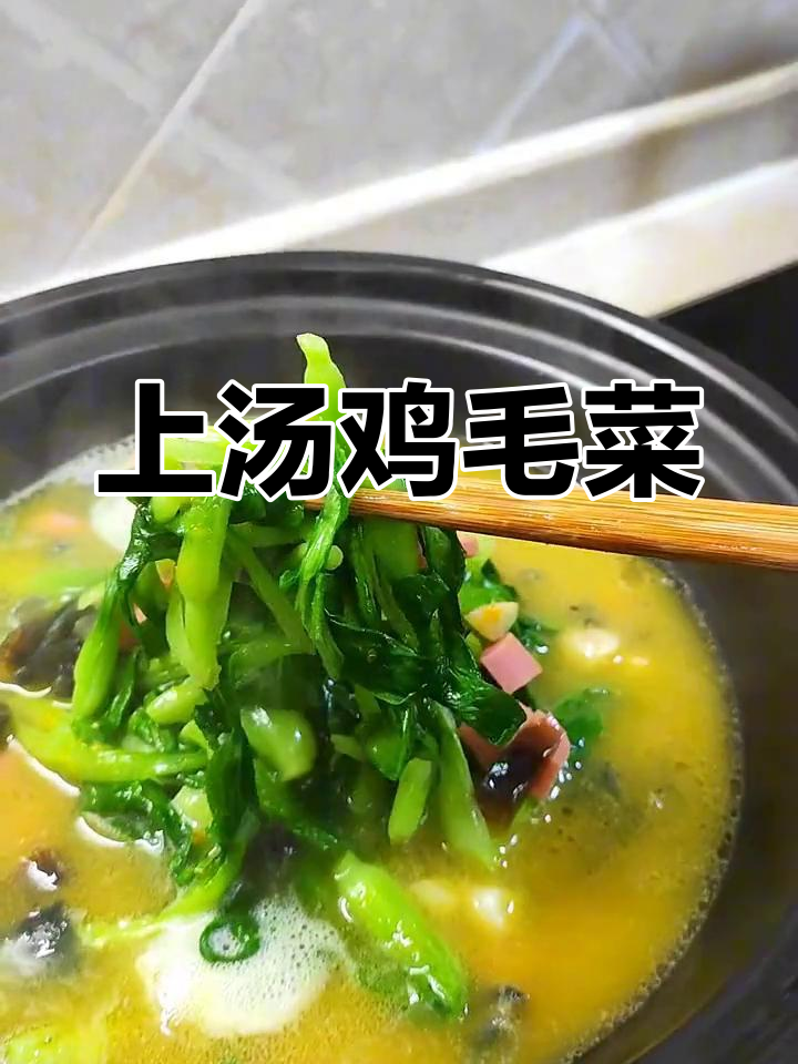 吃腻了大鱼大肉?来道上汤鸡毛菜解腻,简单又美味