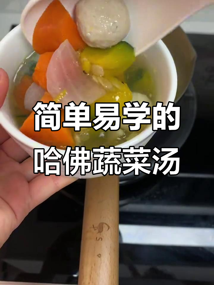 哈佛蔬菜汤,营养满满又好喝,新手必学!
