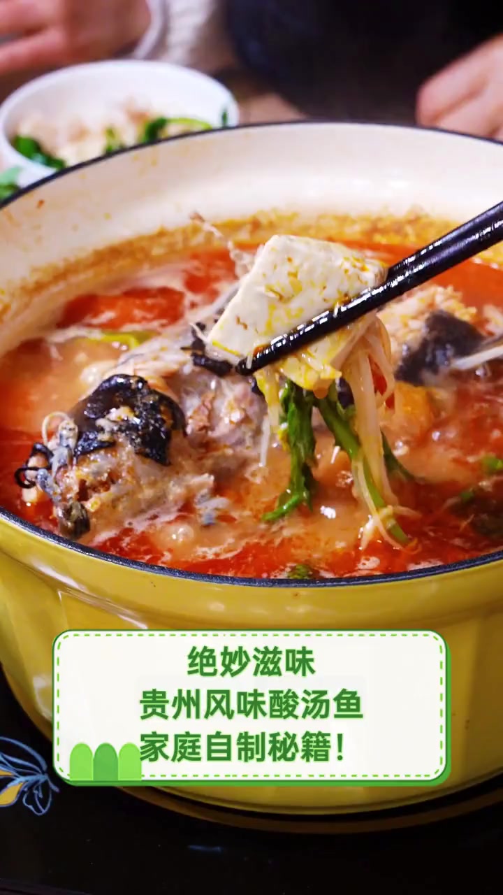 绝妙滋味,贵州风味酸汤鱼家庭自制秘籍!