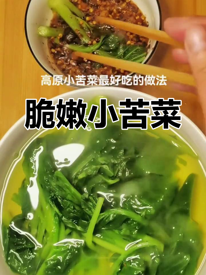 高原小苦菜的绝妙做法