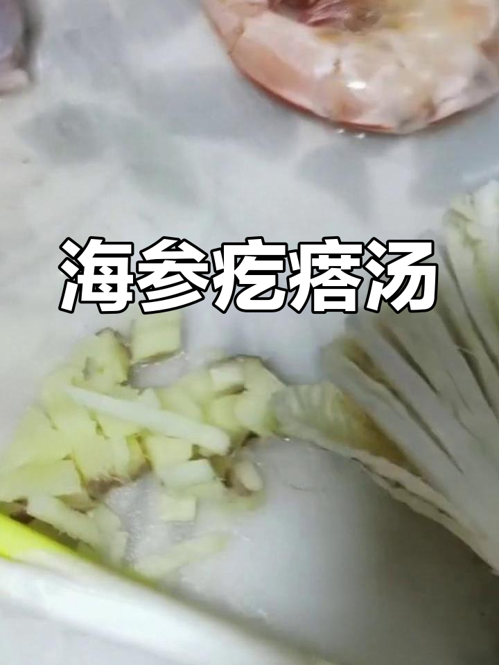渤海湾的海参大虾汤,家常味十足!
