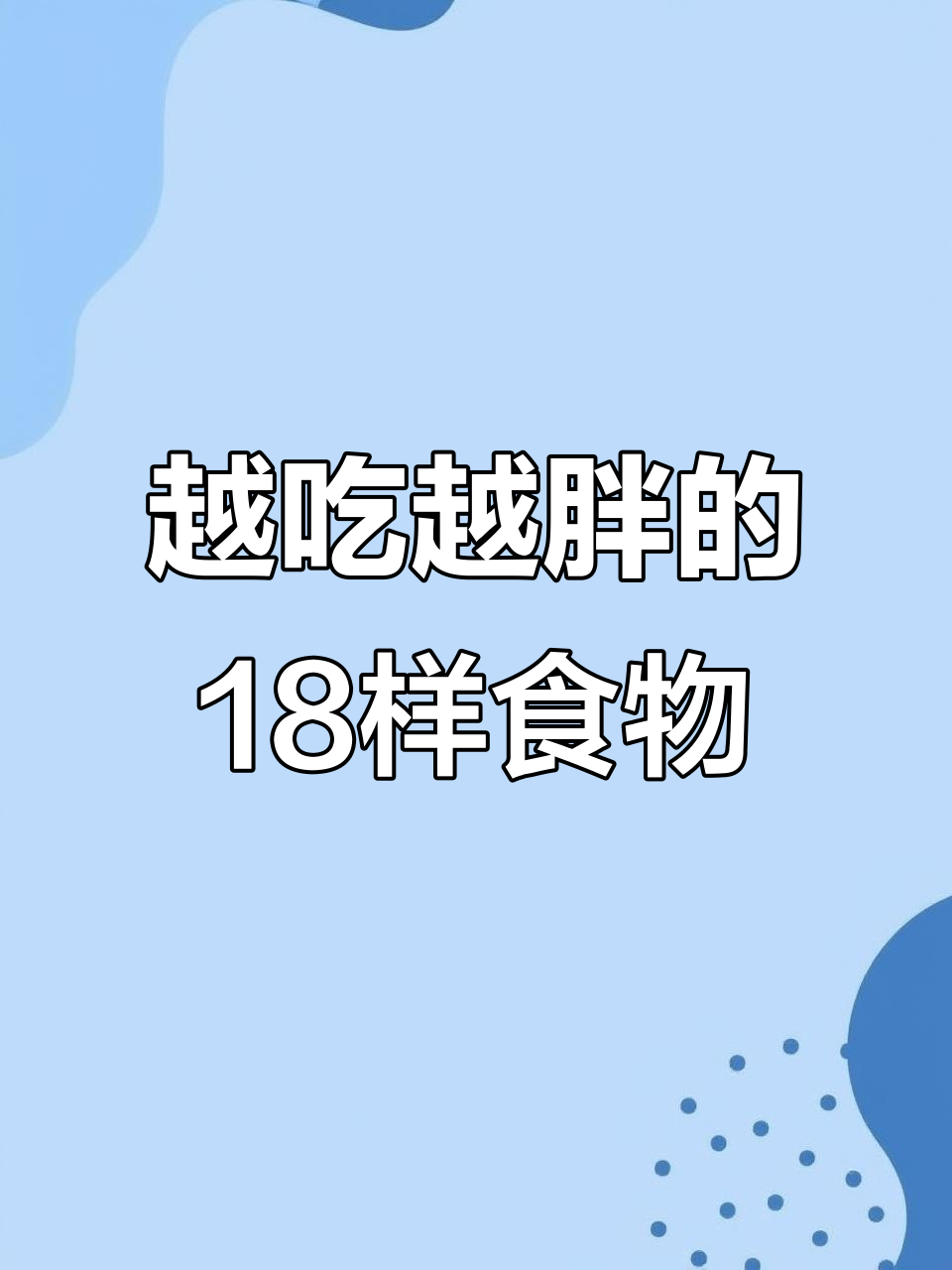 18种让你越吃越胖的食物,减肥必看!