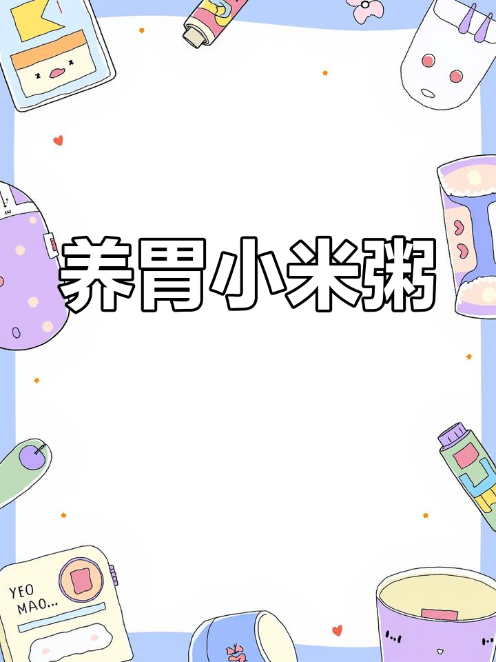 小米菠菜粥,养胃又美味