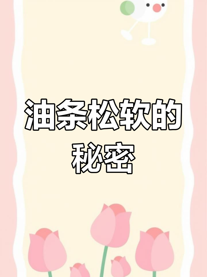 在家做油条,松软不干硬,秘诀大公开!