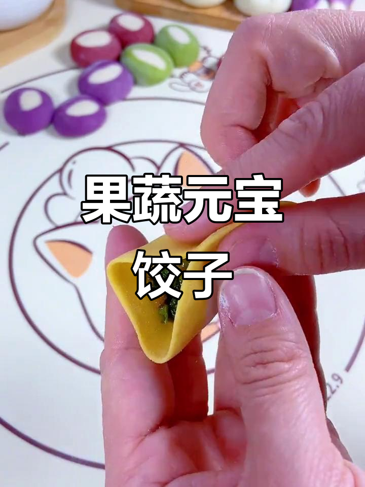 元宝饺子大作战,果蔬馅料来袭!