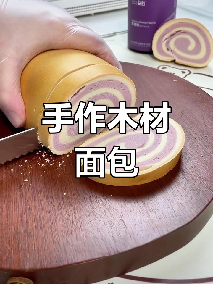 手工木材面包,口感干香,制作简单!