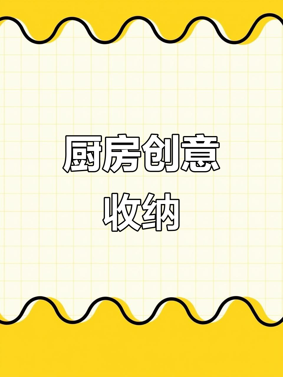 陶瓷鸡蛋篮,厨房创意收纳,铁编设计增添趣味