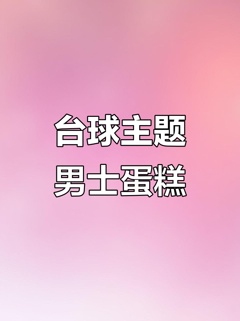 男士蛋糕与台球碰撞,创意十足的独特设计