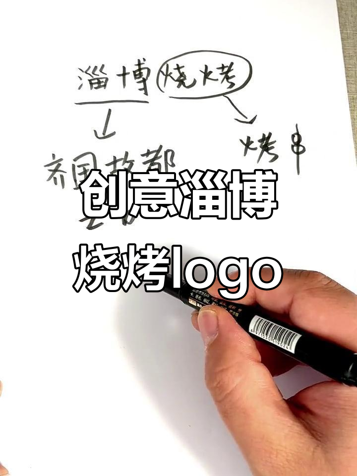 淄博烧烤新logo设计，火焰与烤串的完美结合