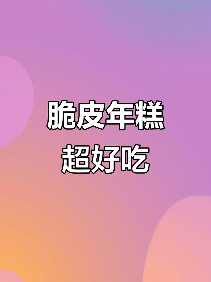 空气炸锅脆皮年糕,外酥内嫩,一口接一口停不下来