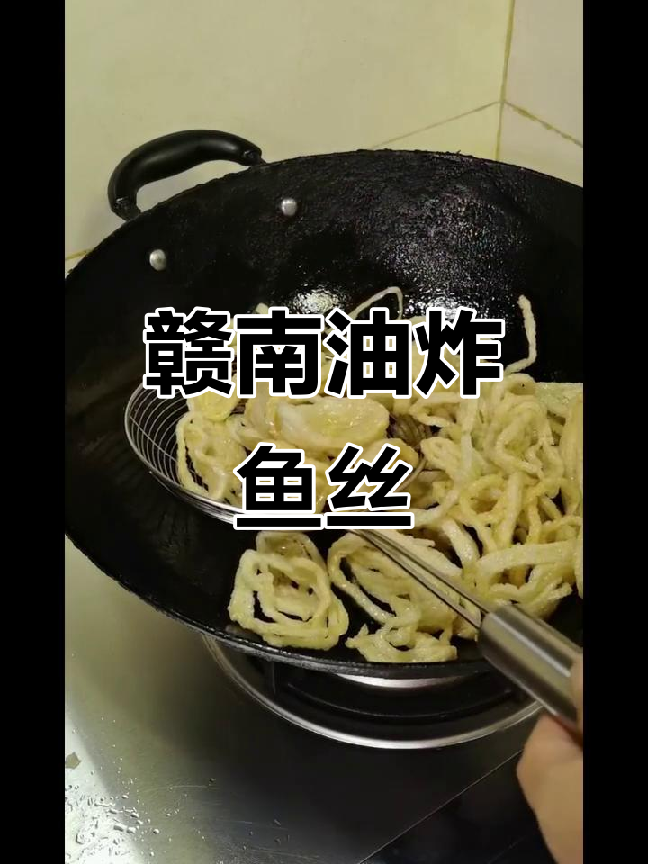 赣南传统手工鱼丝,香脆美味不容错过
