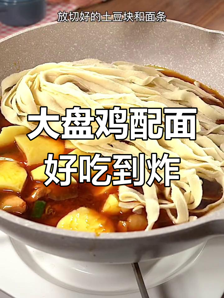 大盘鸡与面条的完美搭配,绝了!