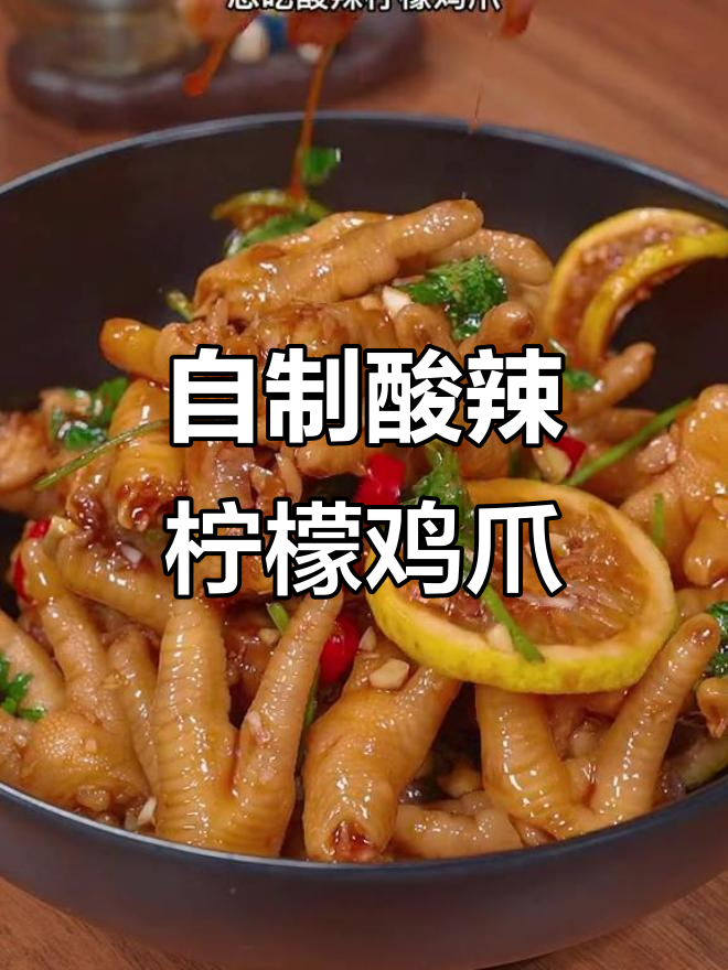 酸辣柠檬鸡爪,轻松在家做,追剧必备爽口小零食