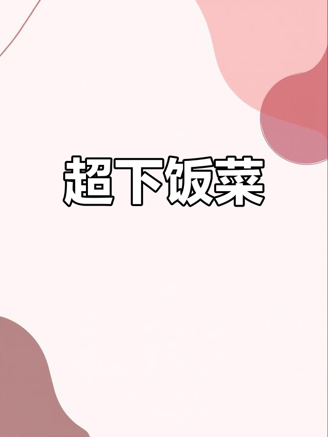 蒜薹炒肉盖饭,米饭配三大碗都不够