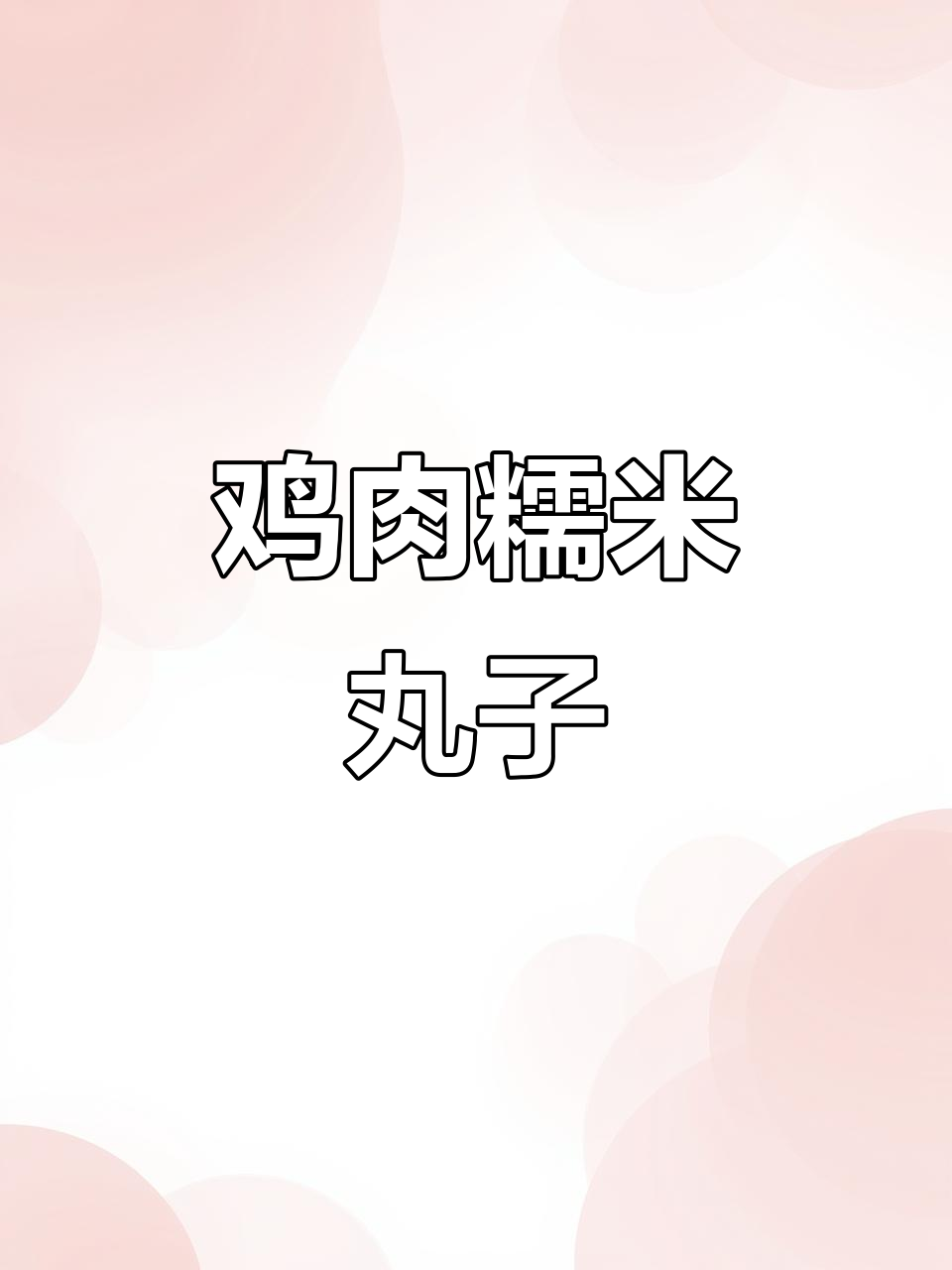 鸡肉糯米丸子,简单又美味!