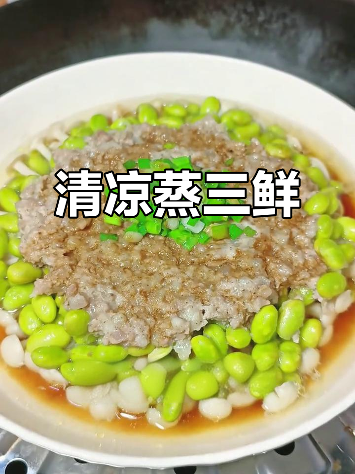 炎热夏季,蒸三鲜轻松做,毛豆菌菇肉沫,汤汁都不剩!