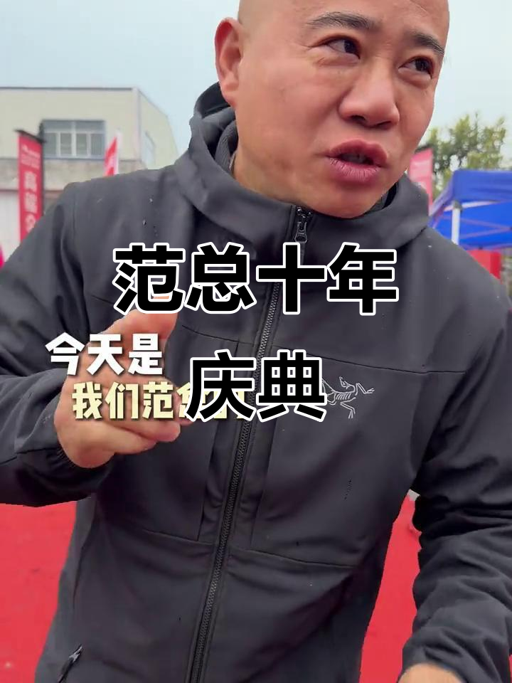 范总十周年庆典,业绩再创新高!餐饮王子徐军助阵