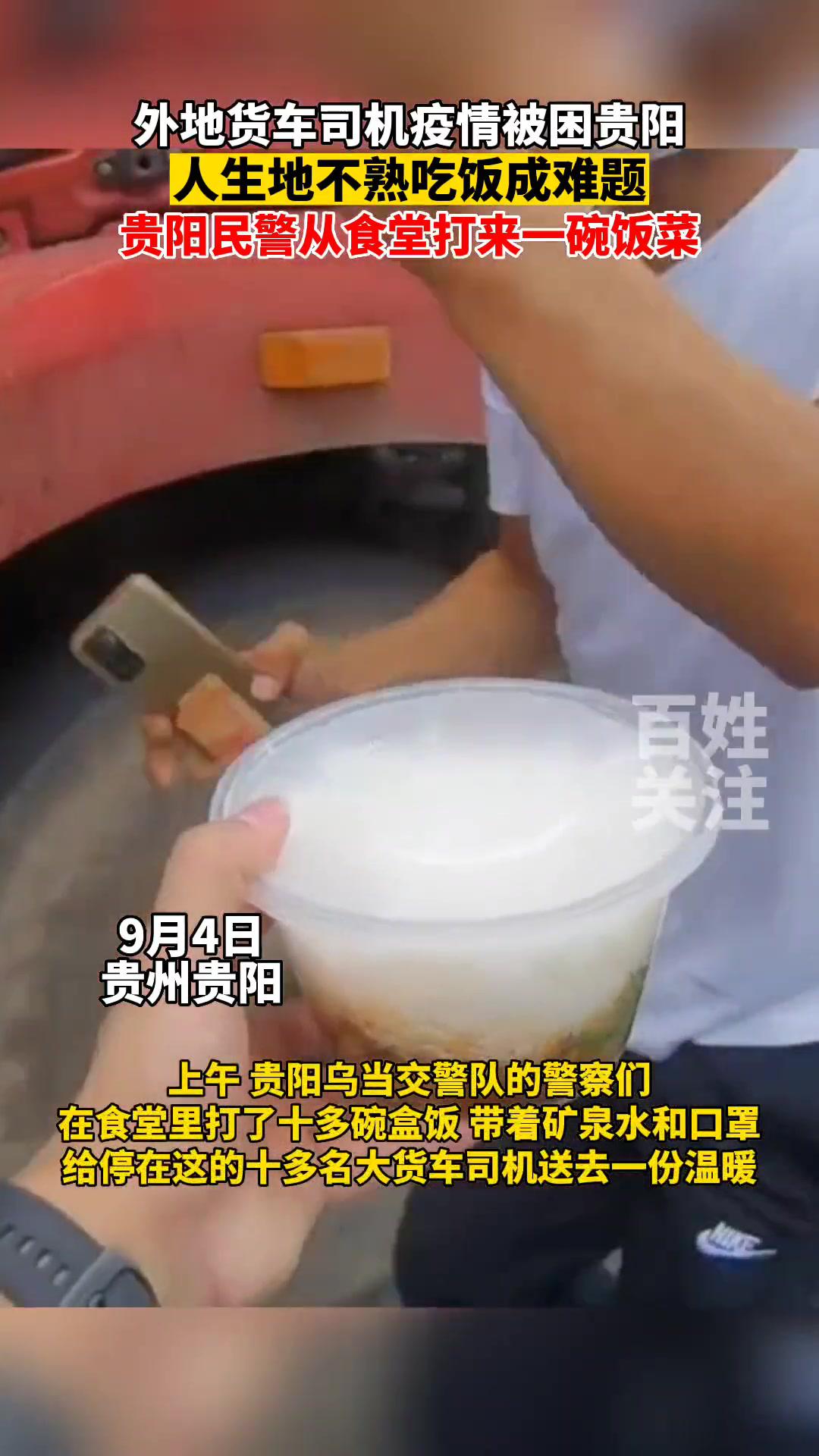 9月4日贵州贵阳,外地火车司机被困贵阳吃饭成难题,贵阳民警从食堂打来一碗饭菜。贵阳加油