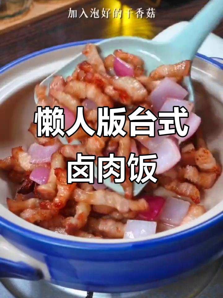在家轻松做出正宗台式卤肉饭,简单又美味!