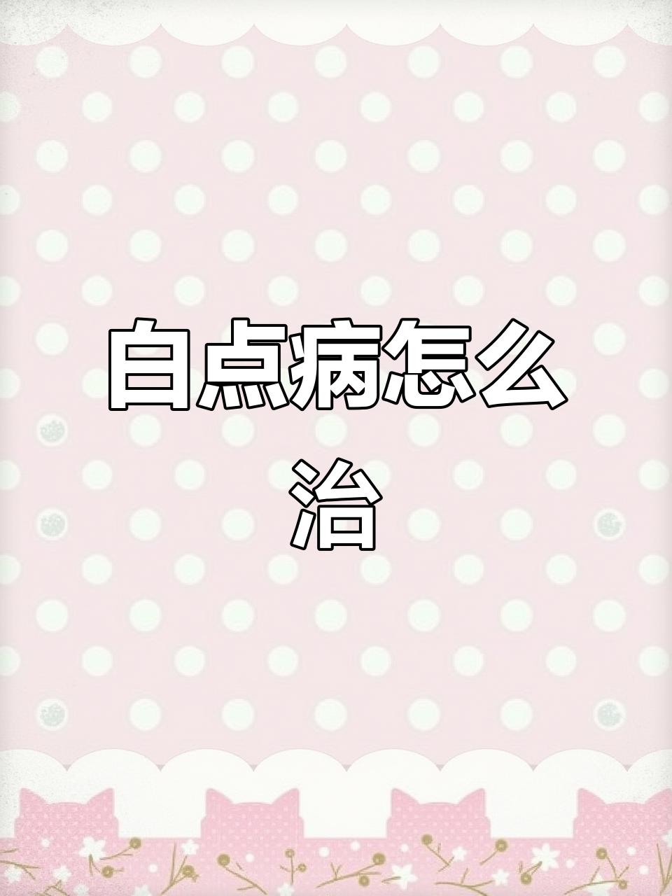 鱼得白点病怎么办?轻松治愈小瓜虫感染