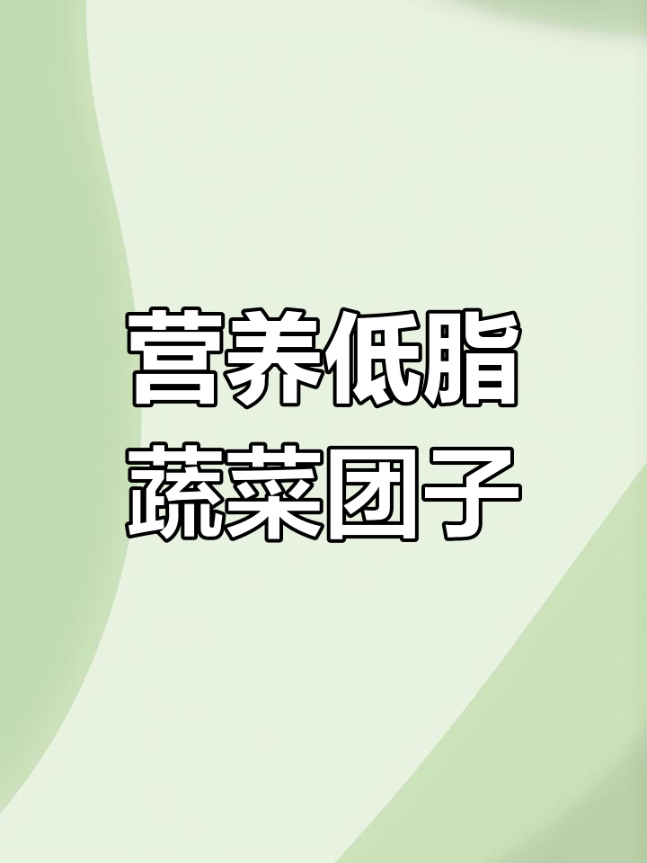 低卡蔬菜丸子,皮薄馅大蒸一蒸轻松吃