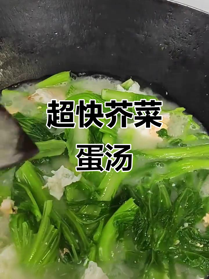 10分钟搞定营养芥菜鸡蛋汤，简单又美味