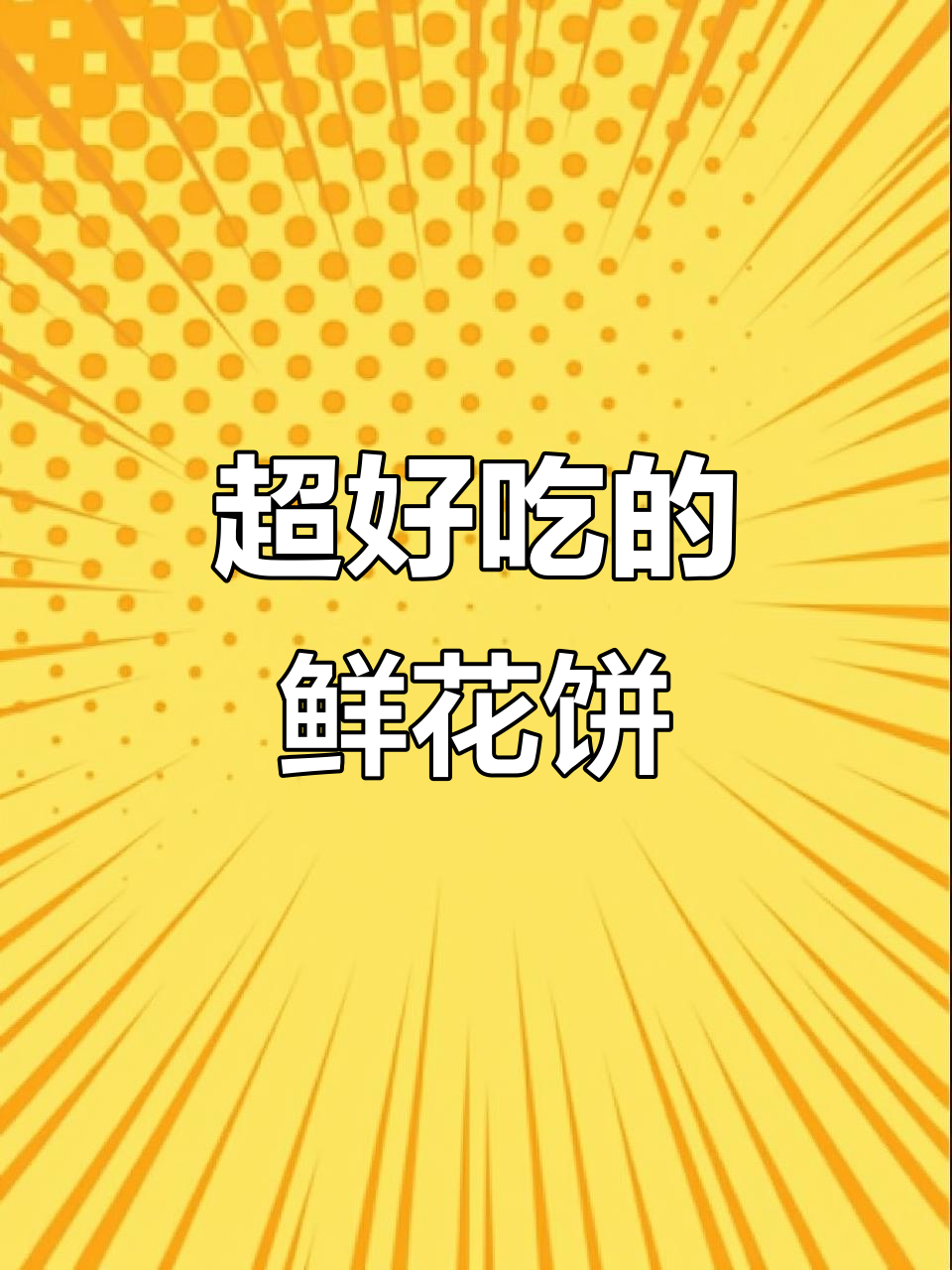 9块9的鲜花饼,酥脆又好吃,三盒不够吃!