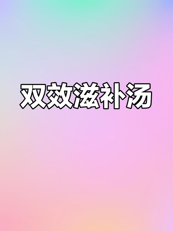 银耳木瓜炖红枣,美容丰胸双效合一,妈妈吃更易下奶