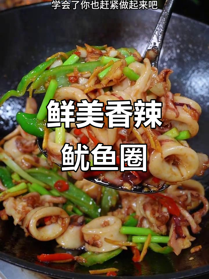 香辣脆嫩鱿鱼圈,简单又下饭