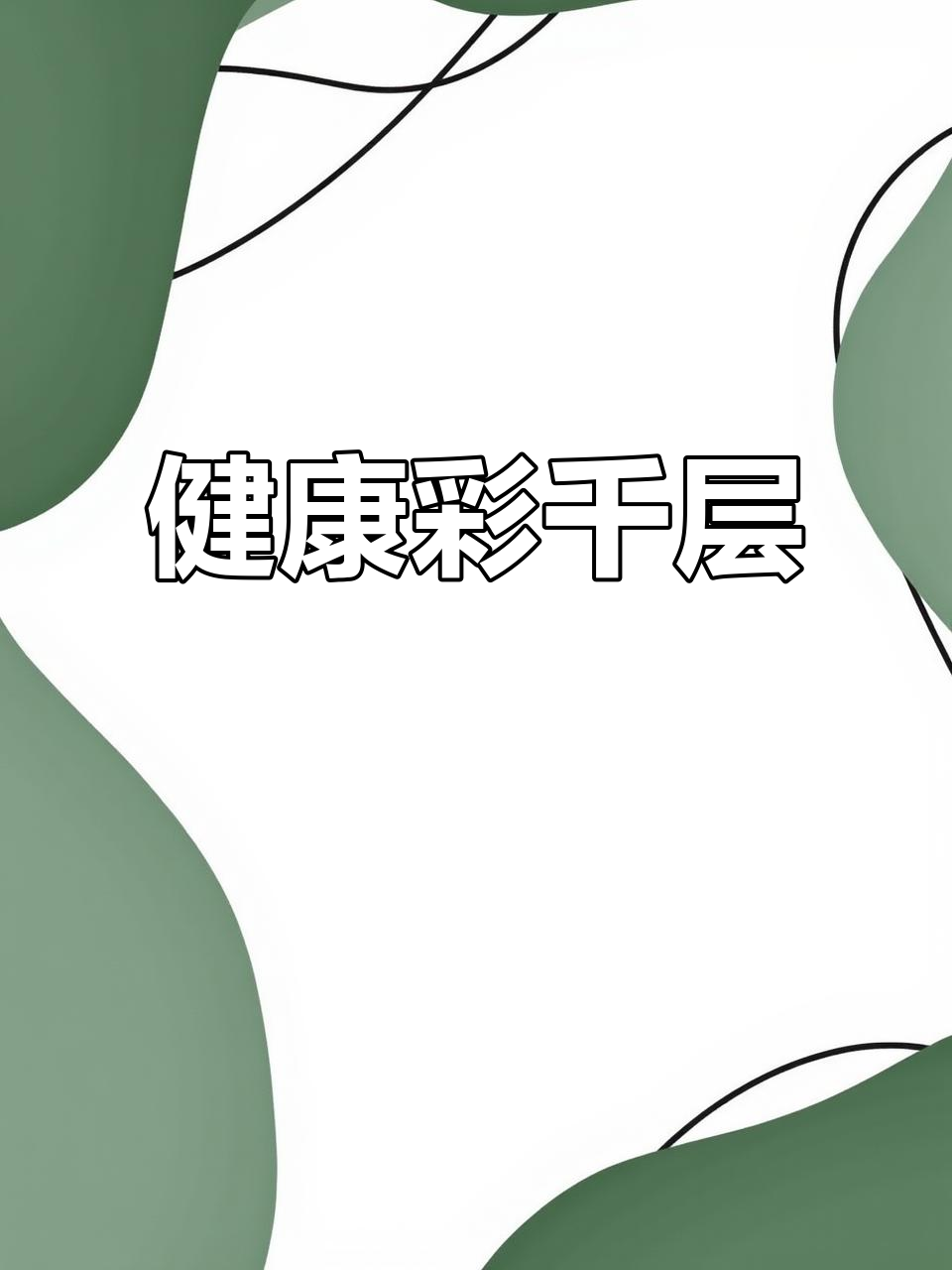 彩色千层蛋糕,快手又健康,轻松做出美味!