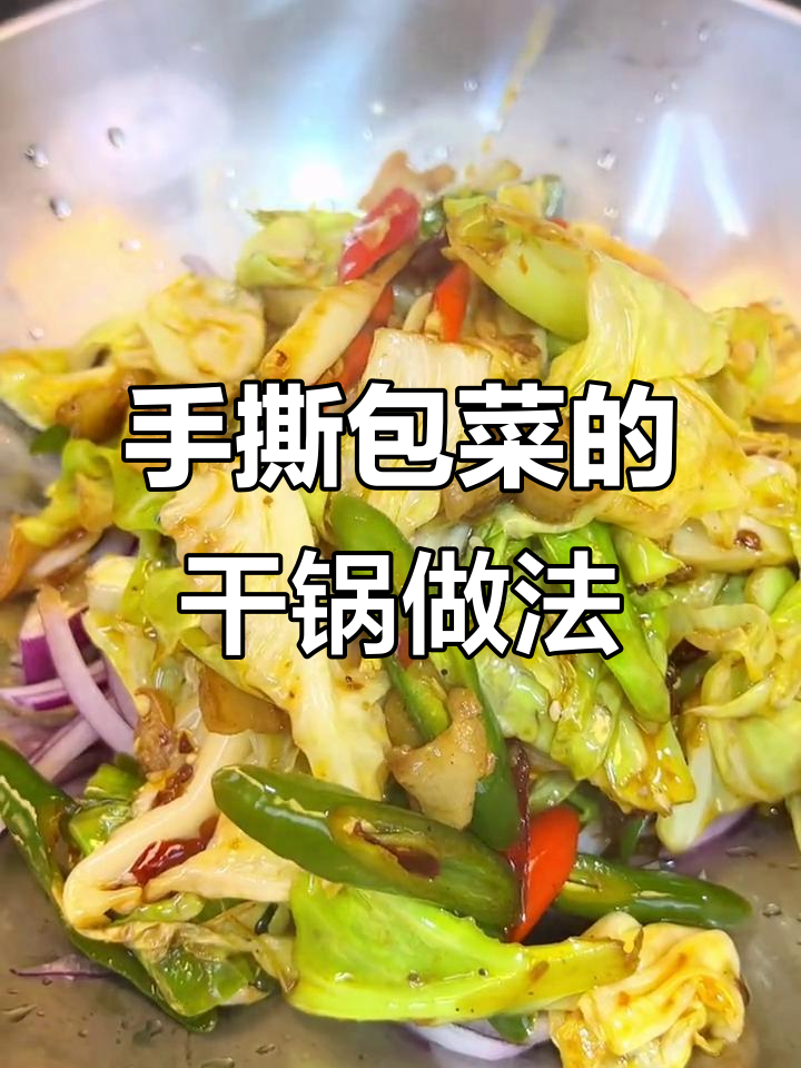 干锅手撕包菜,脆嫩又入味!