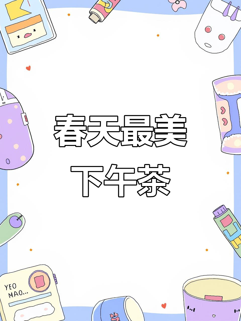 春天最美下午茶