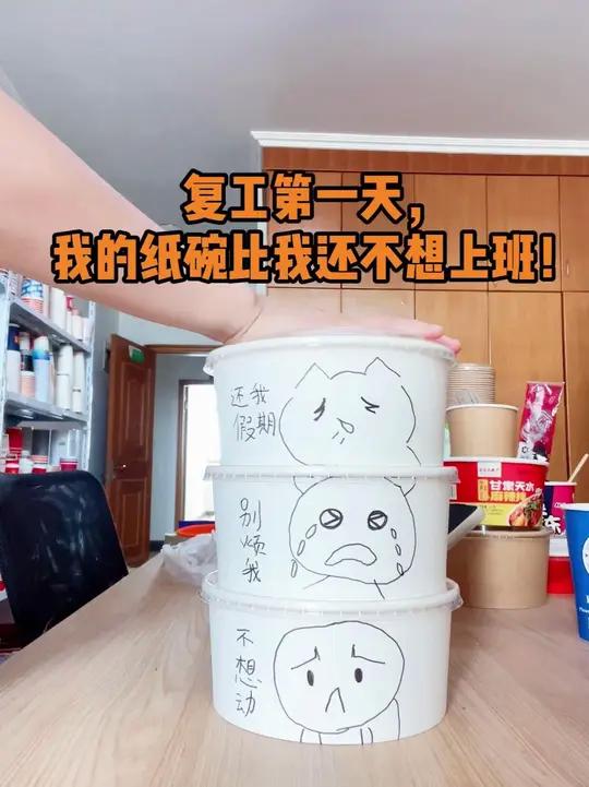 复工第一天,我的纸碗比我还不想上班!职场发疯文学 打工人 五一结束……把情绪画在外卖碗上!
