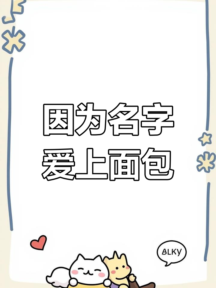 面包店名字让你更想尝试它的面包吗?