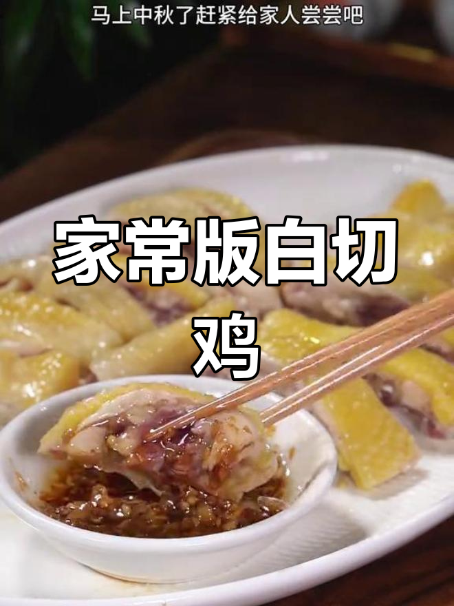 轻松做出粤菜大厨味道,沙姜酱白切鸡做法