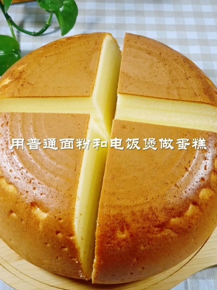 用普通面粉和电饭煲做蛋糕